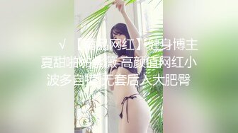 ❤️√ 【精品网红】健身博主夏甜啪啪紫薇 高颜值网红小波多自摸 无套后入大肥臀