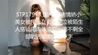 STP17958 国产AV剧情娇小美女被甩坐在街边哭泣被陌生人搭讪用肉体安慰一滴不剩全部射进嘴里国语中字