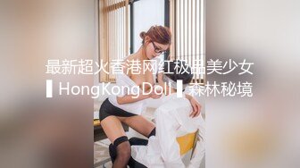 最新超火香港网红极品美少女▌HongKongDoll ▌森林秘境