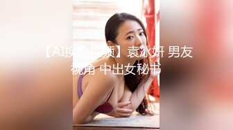 【AI换脸视频】袁冰妍 男友视角 中出女秘书