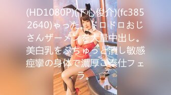 (HD1080P)(下心俊介)(fc3852640)ゃった。ドロドロおじさんザーメンを大量中出し。美白乳をぶちゅっと潰し敏感痙攣の身体で濃厚ご奉仕フェラ。