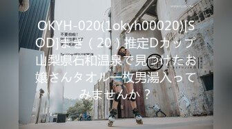 OKYH-020(1okyh00020)[SOD]まき（20）推定Dカップ山梨県石和温泉で見つけたお嬢さんタオル一枚男湯入ってみませんか？