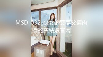 MSD-032_少女的惡夢父債肉償的灰姑娘官网