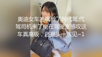 奥迪女车主喝醉了叫代驾,代驾司机来了坐在驾驶室感叹这车真高级，还是头一次见~1