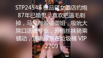 STP24548 极品骚女酒店约炮87年已婚男，喜欢把逼毛剃掉，马尾辫眼镜御姐，吸吮大屌口活很专业，开档丝袜骑乘蠕动，娇喘尿尿在垃圾桶 VIP2209