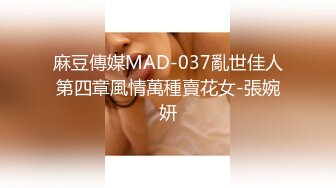 麻豆傳媒MAD-037亂世佳人第四章風情萬種賣花女-張婉妍