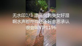 无水印1/3 漂亮贫乳美女好湿啊水声都哗哗还不好意思承认很会叫VIP1196