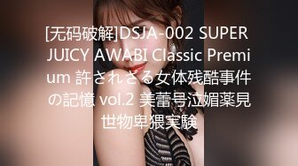 [无码破解]DSJA-002 SUPER JUICY AWABI Classic Premium 許されざる女体残酷事件の記憶 vol.2 美蕾号泣媚薬見世物卑猥実験