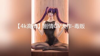 【4k高清】剧情GV大作-毒贩