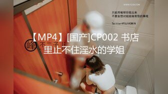 【MP4】[国产]CP002 书店里止不住淫水的学姐