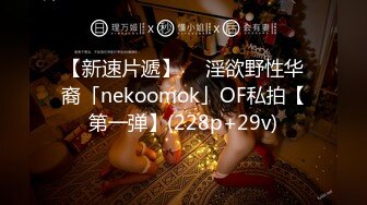 【新速片遞】  ✨淫欲野性华裔「nekoomok」OF私拍【第一弹】(228p+29v)