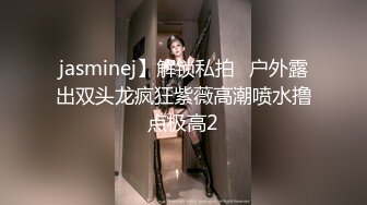 jasminej】解锁私拍✅户外露出双头龙疯狂紫薇高潮喷水撸点极高2