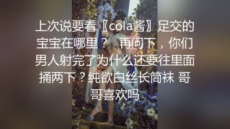 上次说要看〖cola酱〗足交的宝宝在哪里？✨再问下，你们男人射完了为什么还要往里面捅两下？纯欲白丝长筒袜 哥哥喜欢吗