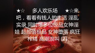 ★☆❤️多人欢乐场❤️★☆来吧，看看有钱人的生活 淫乱实录 同时爆多位极品女神淫娃 超颜值极品 女神堕落 疯狂榨精 高潮浪叫 (2)