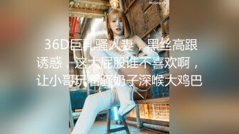  36D巨乳骚人妻，黑丝高跟诱惑，这大屁股谁不喜欢啊，让小哥玩着骚奶子深喉大鸡巴