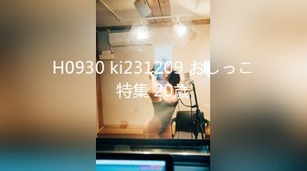 H0930 ki231209 おしっこ特集 20歳