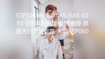 STP30608 皇家华人 RAS-0293《狂飙》高啟強 陳書婷 黑道夫妇恋爱之路 米歐 VIP0600