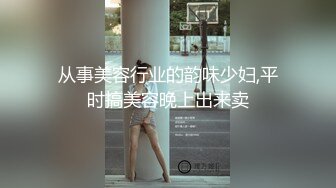 从事美容行业的韵味少妇,平时搞美容晚上出来卖