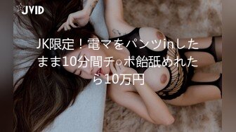 JK限定！電マをパンツinしたまま10分間チ○ポ飴舐めれたら10万円