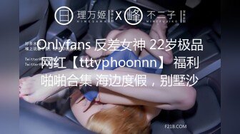 Onlyfans 反差女神 22岁极品网红【tttyphoonnn】 福利啪啪合集 海边度假，别墅沙