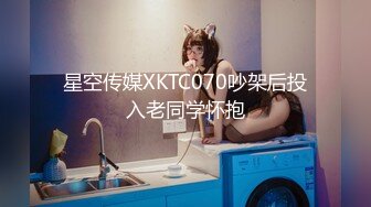 星空传媒XKTC070吵架后投入老同学怀抱