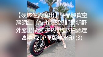 【硬核性愛流出】極品騷貨臺灣網紅『Aphro520』最新野外露出做愛 多P打炮私拍甄選 高清720P原版無水印 (3)