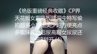 《绝版重磅经典收藏》CP界天花板女厕隔板缝洞中特写偸拍超多小姐姐美少妇方便亮点多靓妹先吐后尿高跟女尿尿还把B掰开 (4)