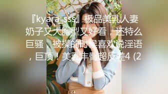 『kyara_sss』极品美乳人妻 奶子又大胸型又好看，还特么巨骚，被操的时候喜欢说淫语，巨顶！美乳丰臀超反差4 (2)