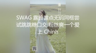 SWAG 露脸露点无码同框尝试跳跳糖口交 粉丝爽一个爱上 Chinh