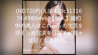 (HD720P)(えぽす)(fc3131674.4980vfeb)【個人】婚約中の美人はこれからの生活を守るため完済を目指すが我々は甘くなっかた。