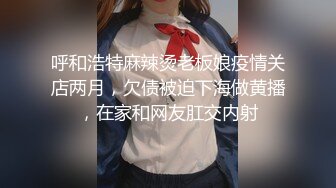 呼和浩特麻辣烫老板娘疫情关店两月，欠债被迫下海做黄播，在家和网友肛交内射