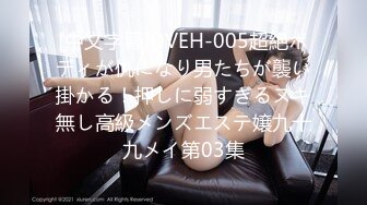 [中文字幕]DVEH-005超絶ボディが仇になり男たちが襲い掛かる！押しに弱すぎるヌキ無し高級メンズエステ嬢九十九メイ第03集