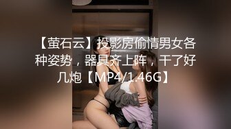 【萤石云】投影房偷情男女各种姿势，器具齐上阵，干了好几炮【MP4/1.46G】