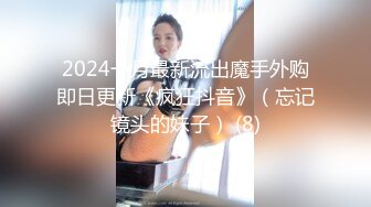 2024一月最新流出魔手外购即日更新《疯狂抖音》（忘记镜头的妹子） (8)