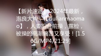 【新片速遞】 2024年最新，泡良大神，【dulianmaomao】，人妻阳台前操，露脸，被操的高潮痛苦又享受！[1.56G/MP4/21:29]