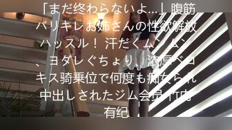 「まだ终わらないよ…」腹筋バリキレお姉さんの性欲解放ハッスル！ 汗だくムンムン、ヨダレぐちょり、浓厚ベロキス骑乗位で何度も痴女られ中出しされたジム会员 竹内有纪