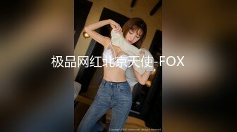 极品网红北京天使-FOX