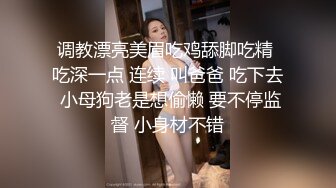 调教漂亮美眉吃鸡舔脚吃精 吃深一点 连续 叫爸爸 吃下去 小母狗老是想偷懒 要不停监督 小身材不错