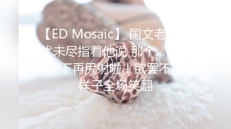 【ED Mosaic】 国文老师意犹未尽指着他说 那个…你再来一下再尻射啦！欲罢不能的样子全场笑翻