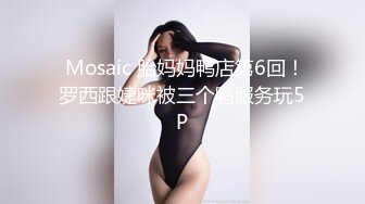  Mosaic 胎妈妈鸭店第6回！罗西跟婕咪被三个鸭服务玩5P