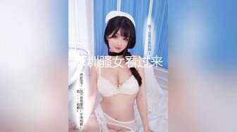 深圳骚女看过来