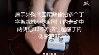 魔手外购商圈尾随偷拍多个丁字裤靓妹小妹超骚丁内走动中两侧肥BB不断挤出超骚丁内侧露肥BB