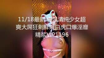 11/18最新 古风清纯少女超爽大屌狂刺鲜嫩白虎口爆淫靡精浆VIP1196