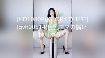 (HD1080P)(GLORY QUEST)(gvh00514)巨乳ママの償い 推川ゆうり