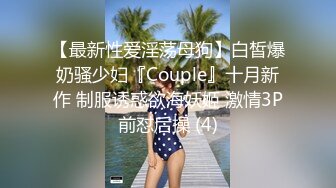 【最新性爱淫荡母狗】白皙爆奶骚少妇『Couple』十月新作 制服诱惑欲海妖姬 激情3P前怼后操 (4)