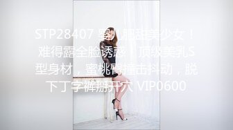 STP28407 婴儿肥甜美少女！难得露全脸诱惑！顶级美乳S型身材，蜜桃臀撞击抖动，脱下丁字裤掰开穴 VIP0600