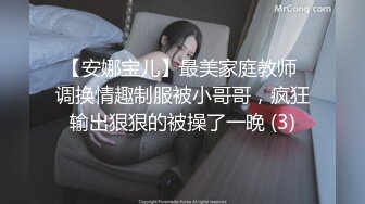 【安娜宝儿】最美家庭教师 调换情趣制服被小哥哥，疯狂输出狠狠的被操了一晚 (3)