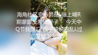 海角社区变态男乱L强上哺R期蒙眼反差婊嫂子❤️今天中Q节我强J了嫂子愉悦的乱L过后又该怎么面对