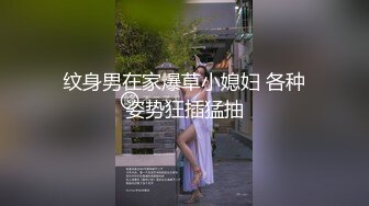 纹身男在家爆草小媳妇 各种姿势狂插猛抽