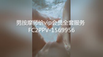 男按摩师给vip会员全套服务 FC2PPV-1569956